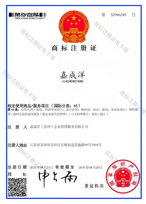 高清電(diàn)子版商(shāng)标證書43類.png